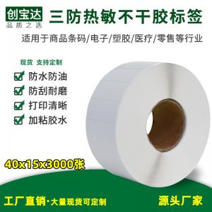 三防熱敏標(biāo)簽紙40x15x3000張 1000張